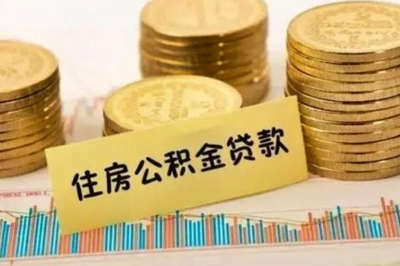 焦作辞职了能提公积金吗（辞职后能提公积金吗）