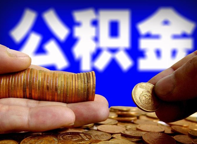 焦作公金积金提取（公积金提取8400教程）